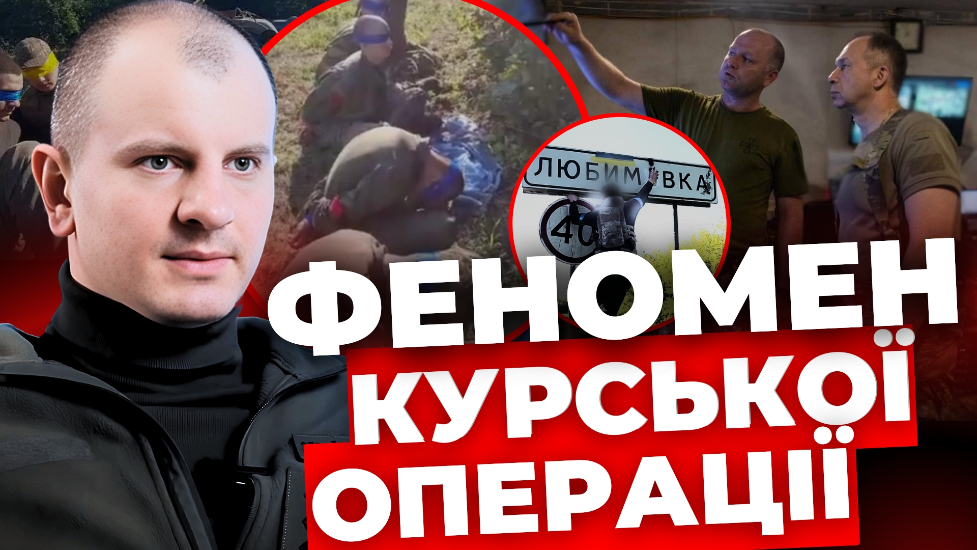Боєць ЗСУ Євген Карась пояснив феномен Курської операції