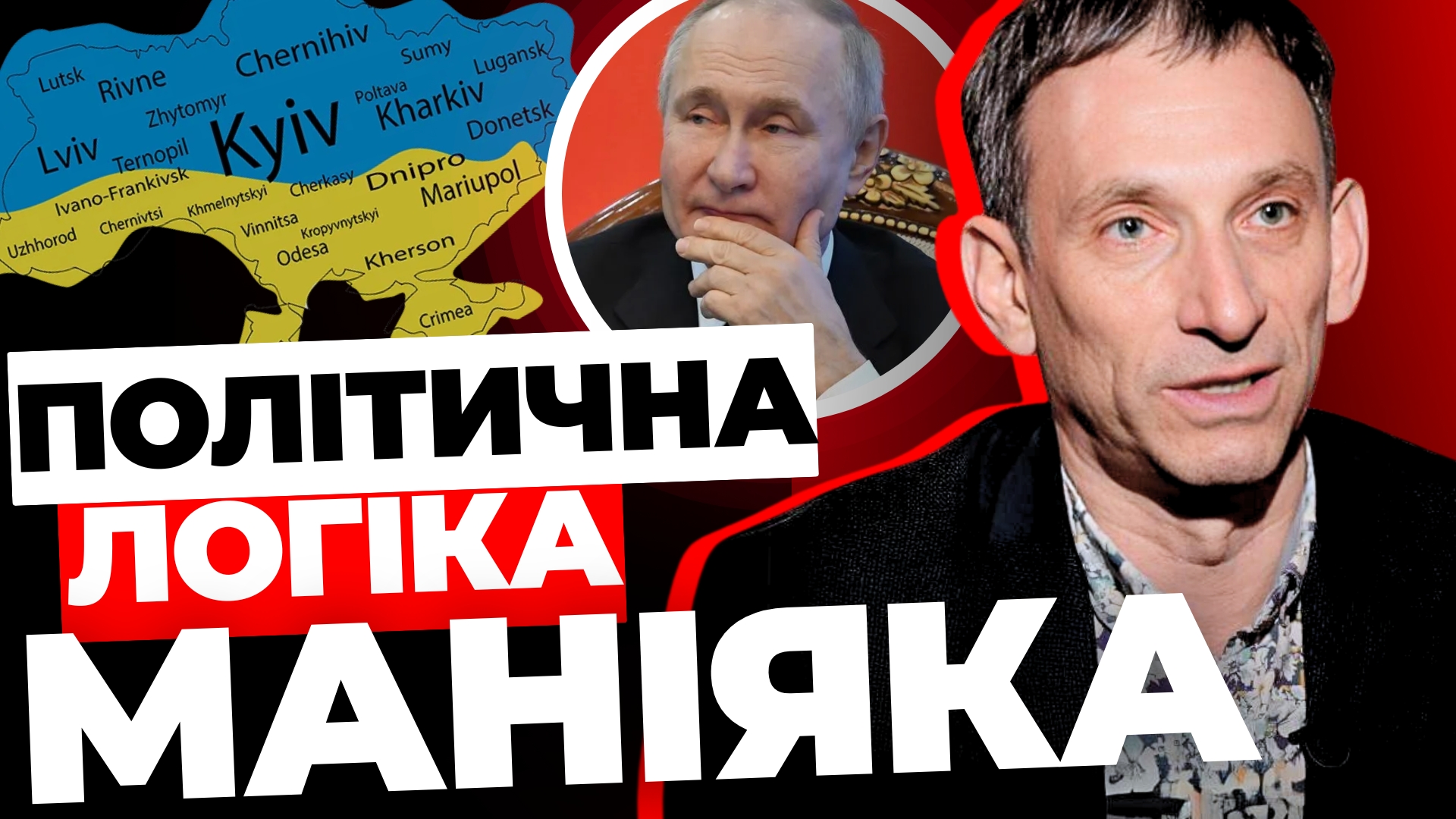 Політична логіка маніяка: Портников про ставлення Путіна до України (відео)