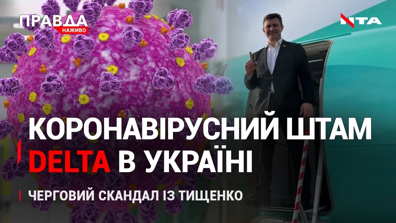 Найбільш заразний штам коронавірусу в Україні | Скандал з Тищенко | Візит президента Грузії | НОВИНИ за 23 червня