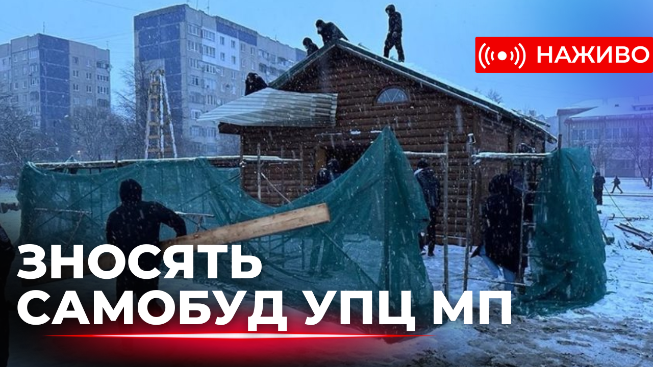 У Львові знесли самобуд московського патріархату. Наживо