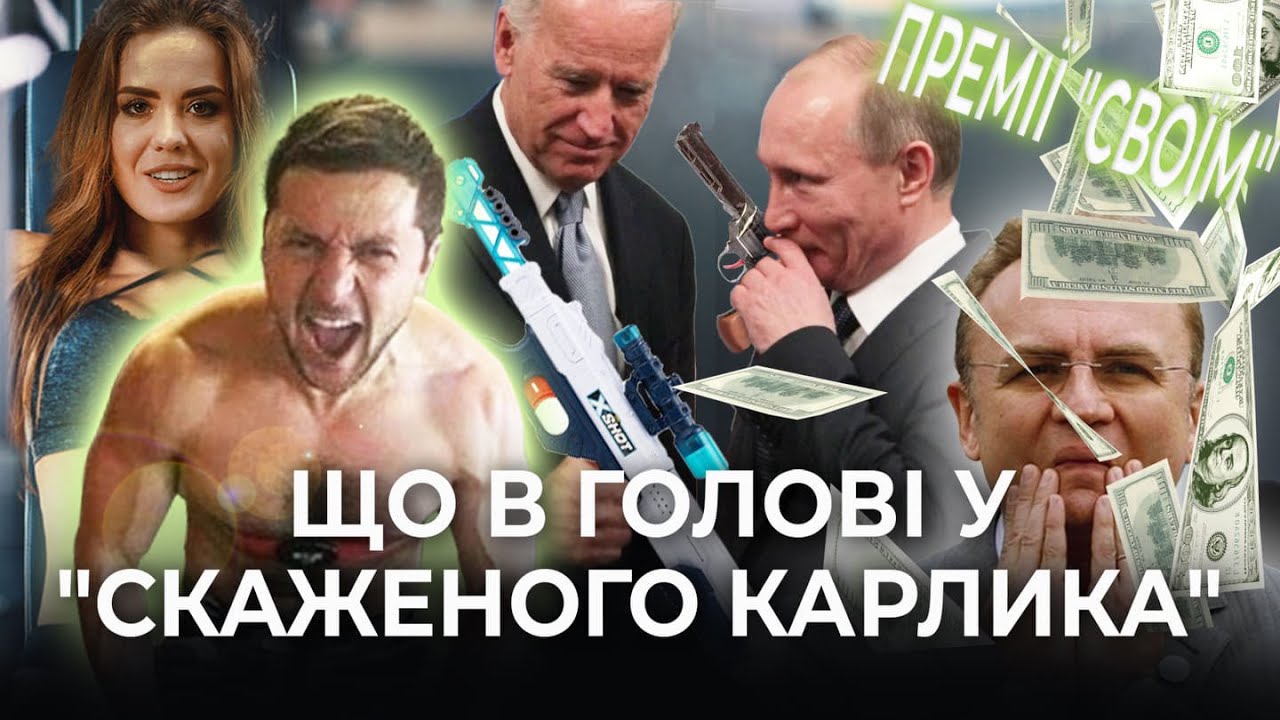 Зеленський, Байден і Путін... Божевільного карлика лякають санкціями | НА НОЖАХ