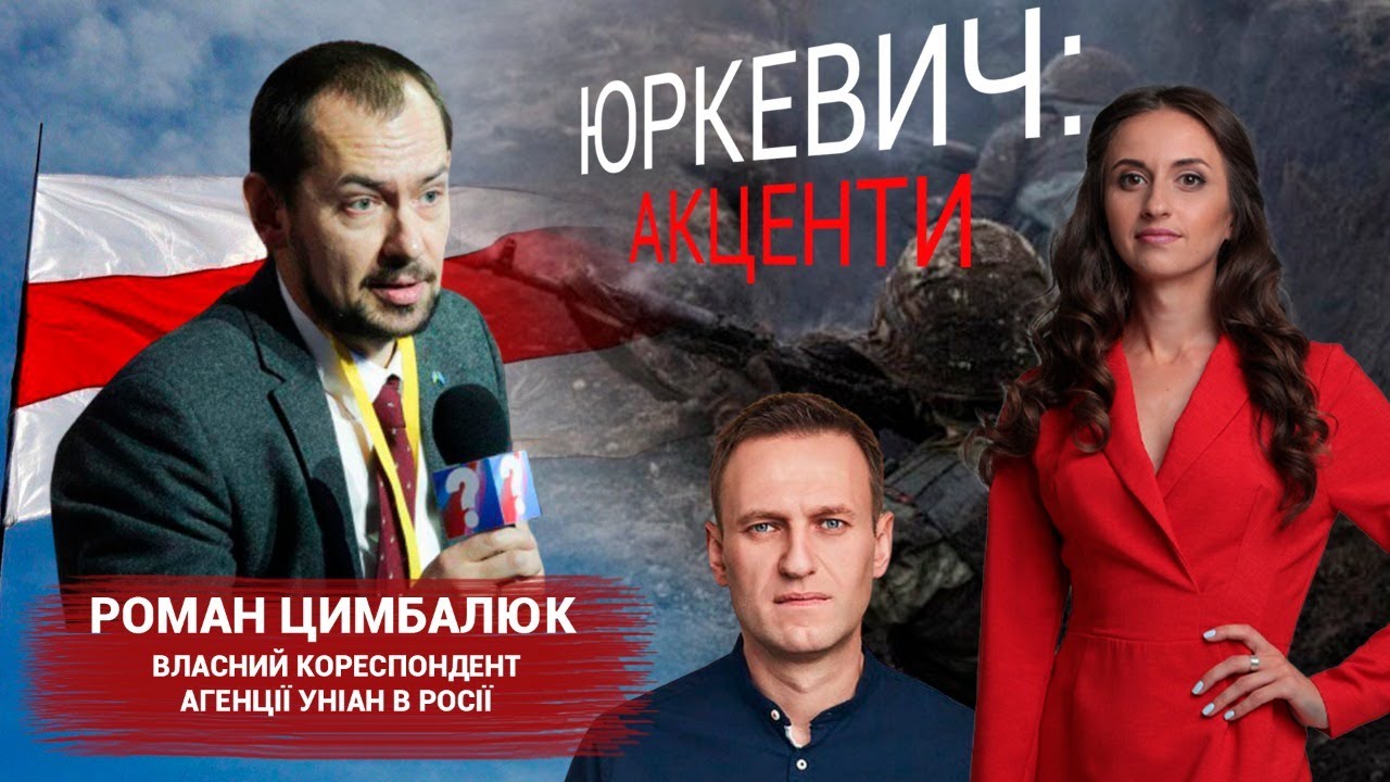Навальний, Лукашенко, перемир’я на Сході | Роман Цимбалюк