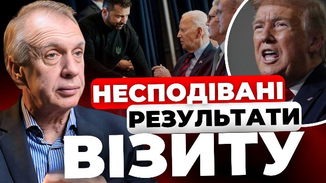 Несподівані результати: Огризко про візит Зеленського в США