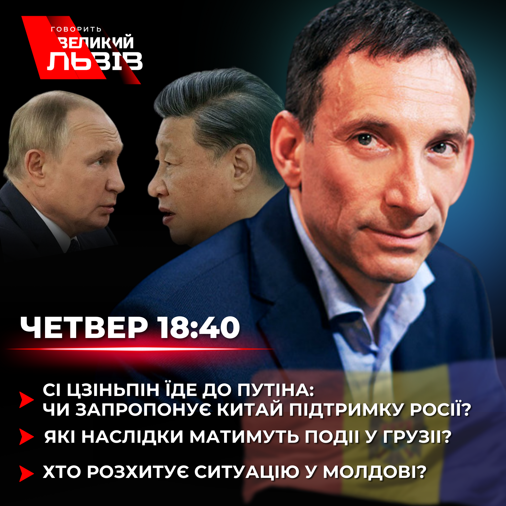 Про Китай, Путіна і Зеленського. Інтерв'ю з Портніковим. Наживо