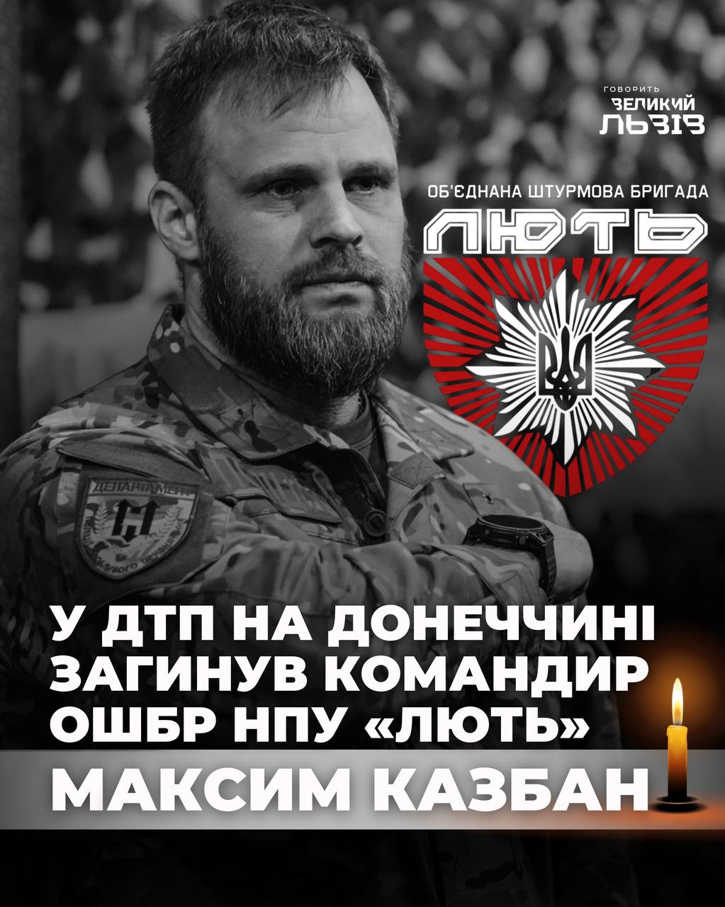 Загибель Максима Казбана:  відео із словами вдячності командиру від бійців «Люті»