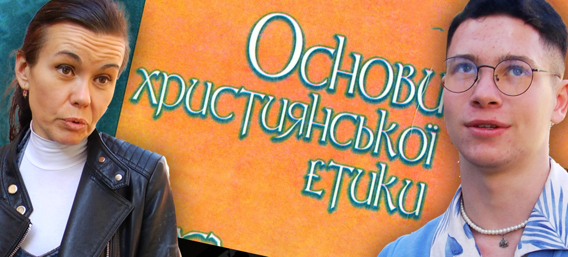 Уроки християнської етики у школах. Потрібні чи ні