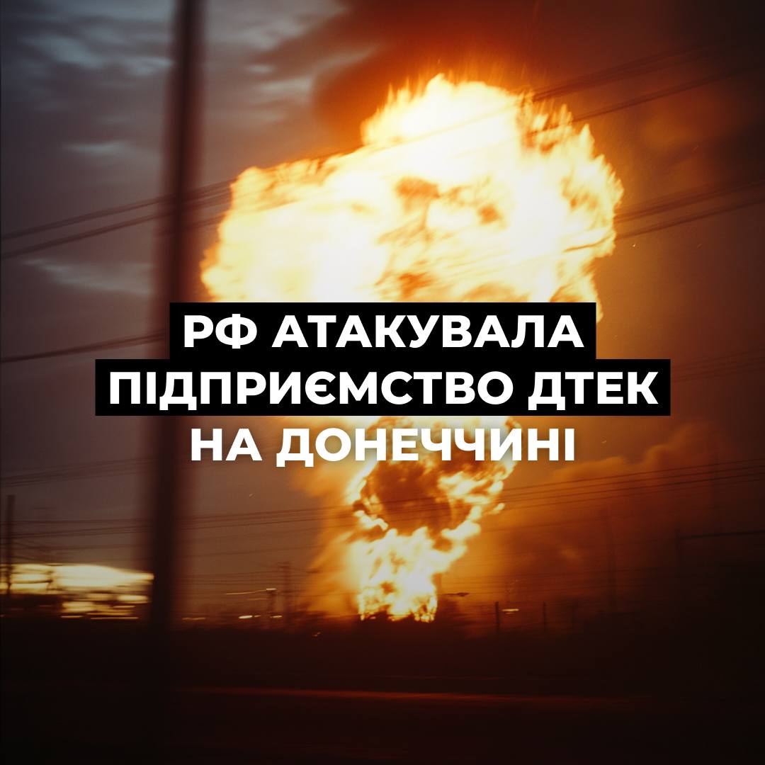 На Донеччині росіяни атакували збагачувальну фабрику ДТЕК