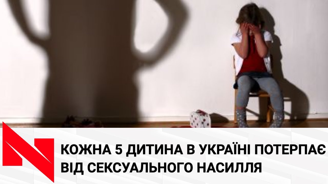 Життя у страху: кожна п'ята дитина в Україні страждає від сексуального насильства