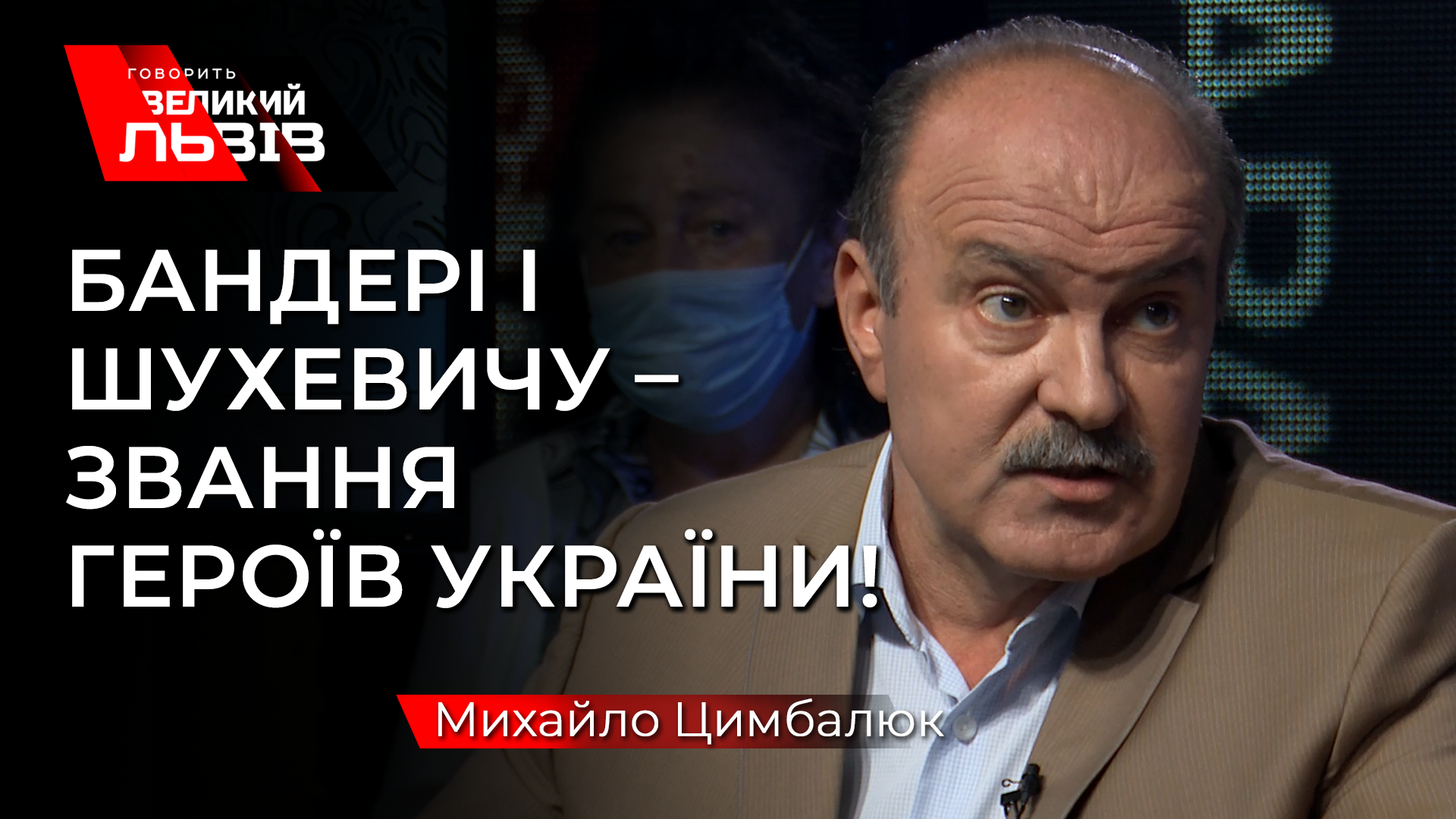 Зеленський має виконати волю народу – повернути звання Героя Бандері і Шухевичу, – Цимбалюк