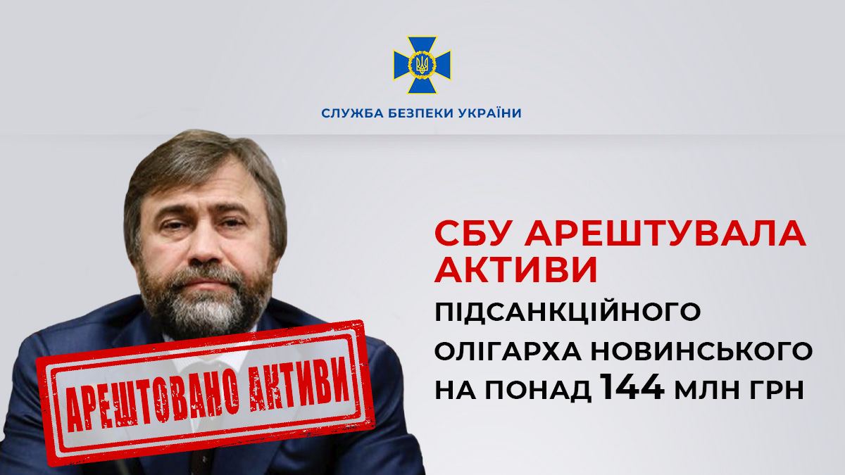 СБУ арештувала активи олігарха Новинського ще на 144 млн гривень