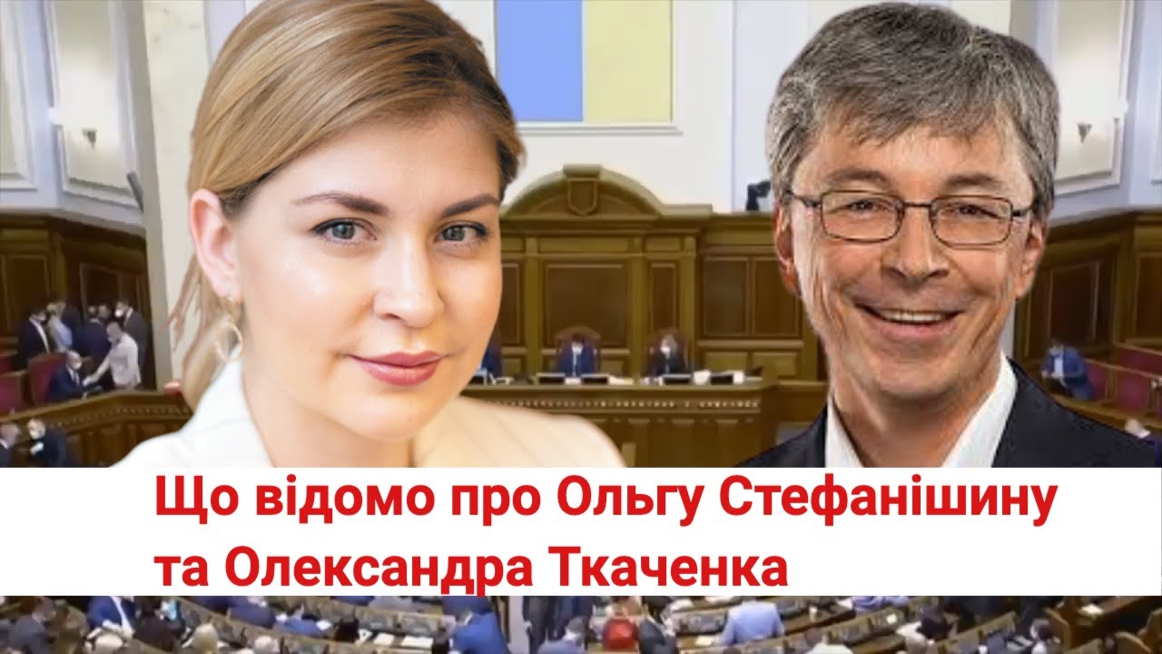 Новопризначені Ольга Стефанішина та Олександр Ткаченко: що про них відомо?