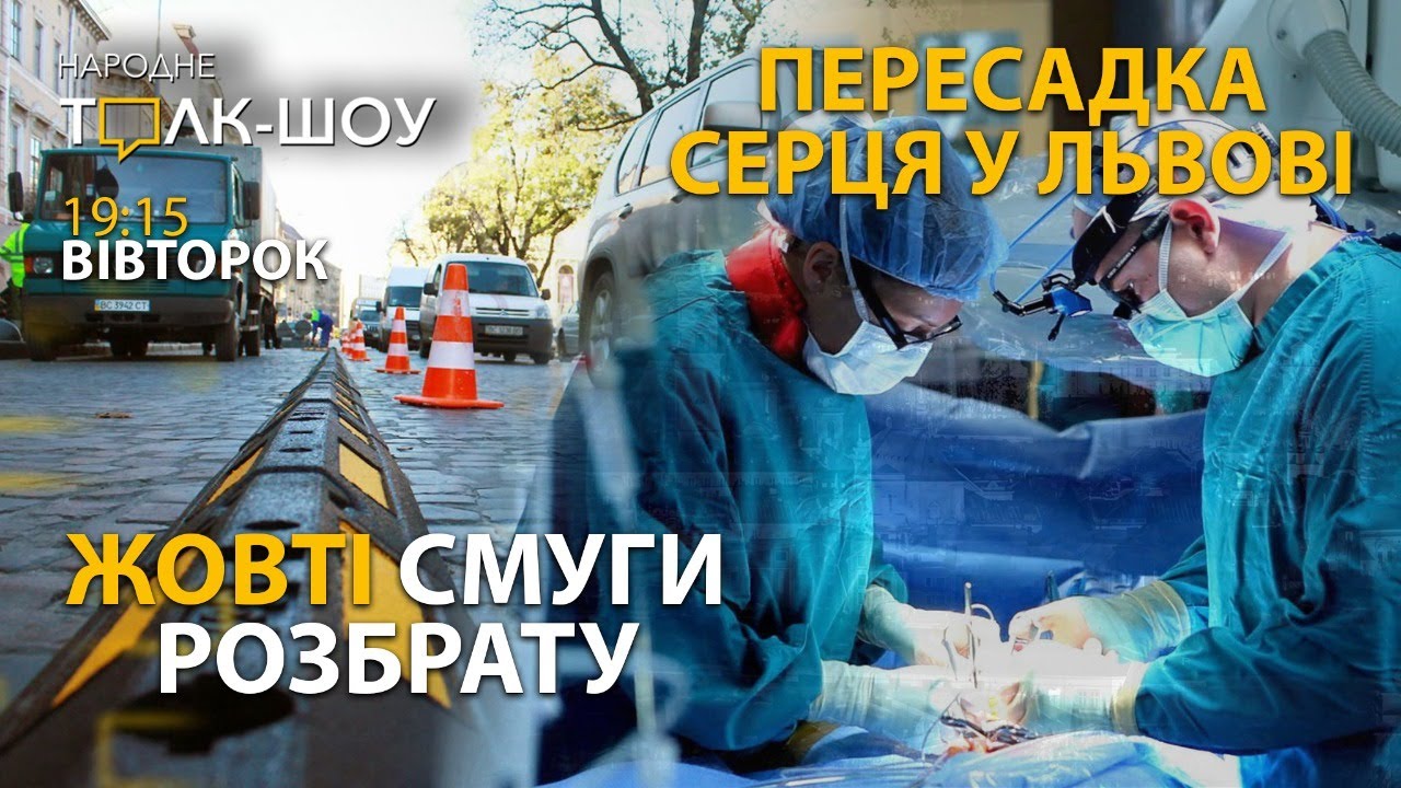 Пересадка серця у Львові. Хаотичні смуги громадського руху
