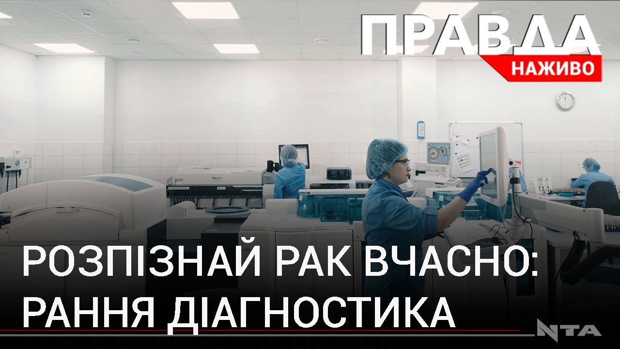 Розпізнай рак вчасно: у Львові закликають до обстеження