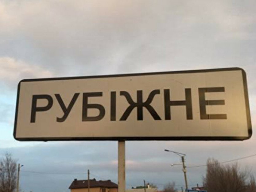 У Росії втретє з’явився фейк про «звільнення Рубіжного», – Гайдай