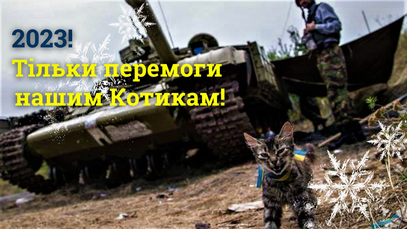 Привітання із Новим роком 2023. Побажання тепла і перемоги у прозі, віршах та листівках