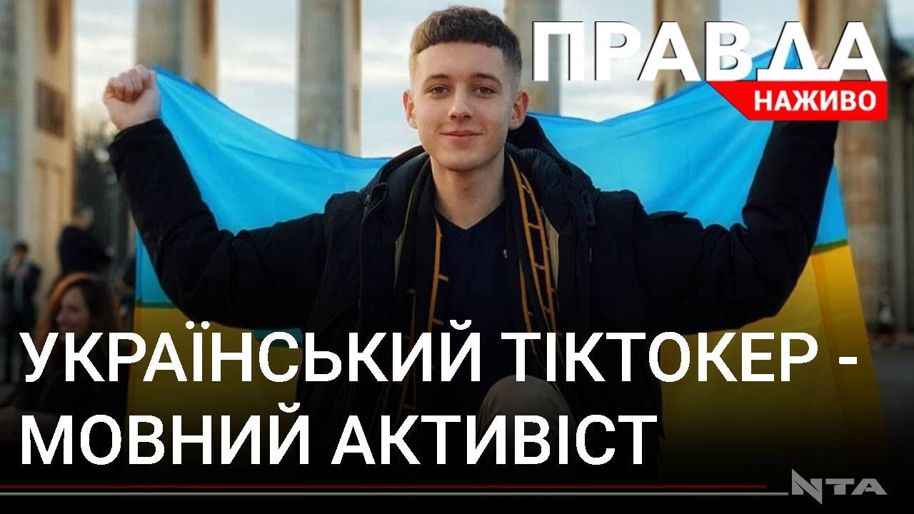 Заговорив українською: історія мовного активіста-тіктокера Чорнобрового