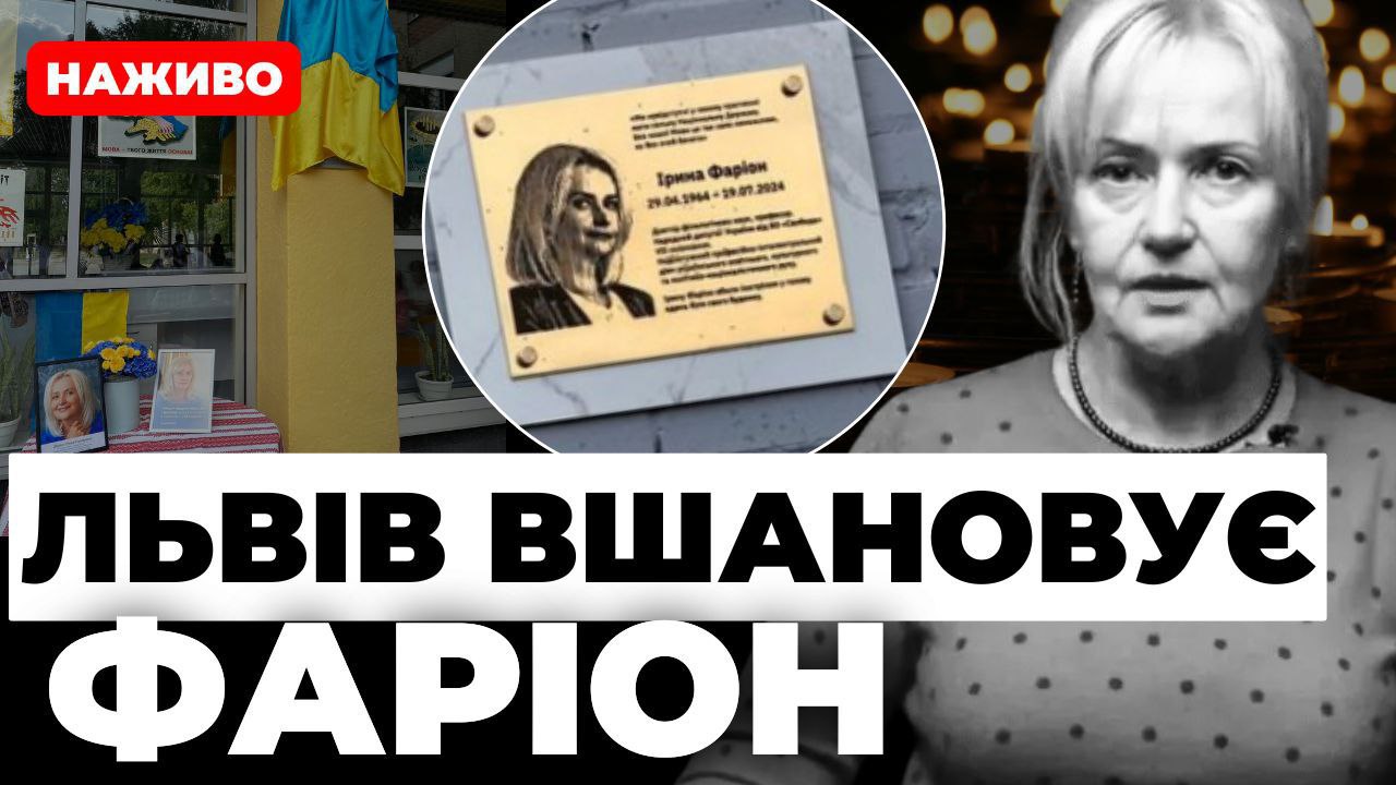 Церемонія відкриття меморіальної дошки Ірині Фаріон| наживо