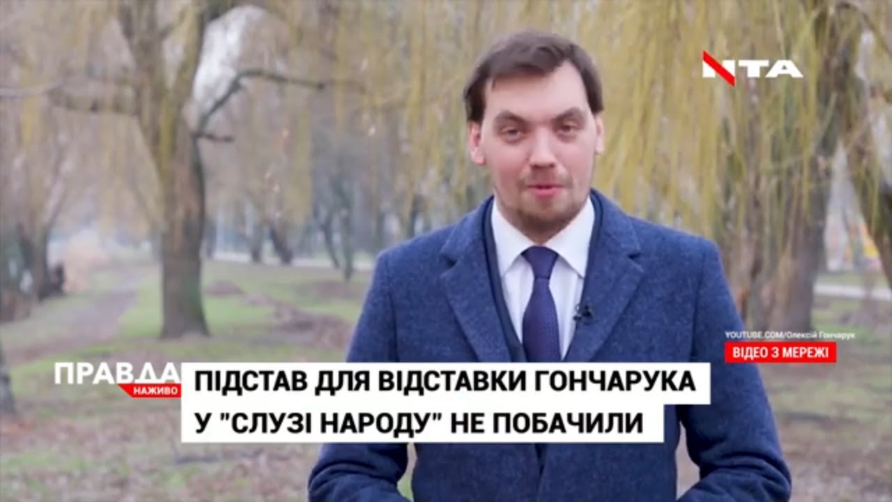 Скандал із Гончаруком: що відомо?
