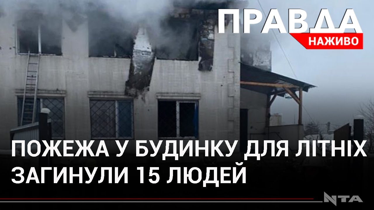 Пожежа у будинку для людей похилого віку у Харкові: загинули 15 осіб