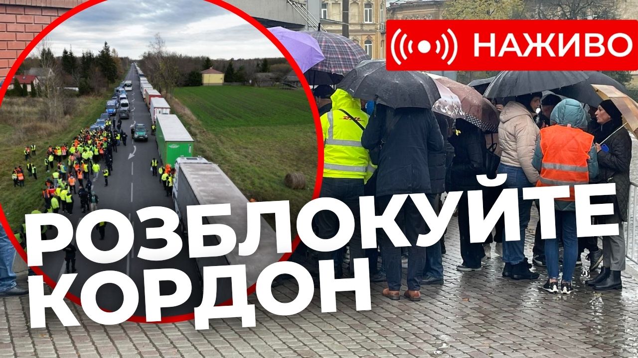 Українські перевізники під консульством Польщі вимагають розблокувати кордон. Наживо