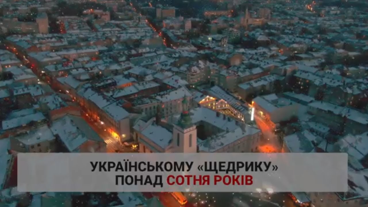 Українському "Щедрику" - понад сотня років