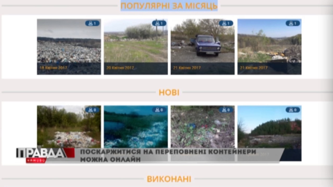 З`явилась програма, яка контролює несанкціонований вивіз сміття