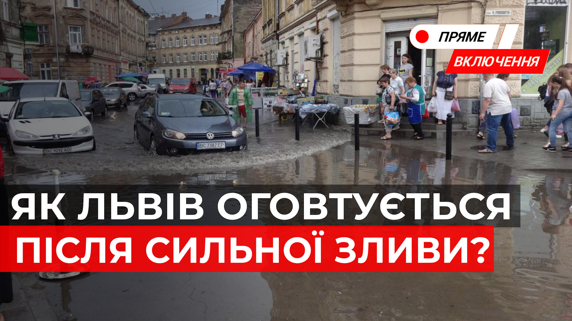 Наслідки негоди у Львові. Як місто оговтується після сильної зливи. Наживо