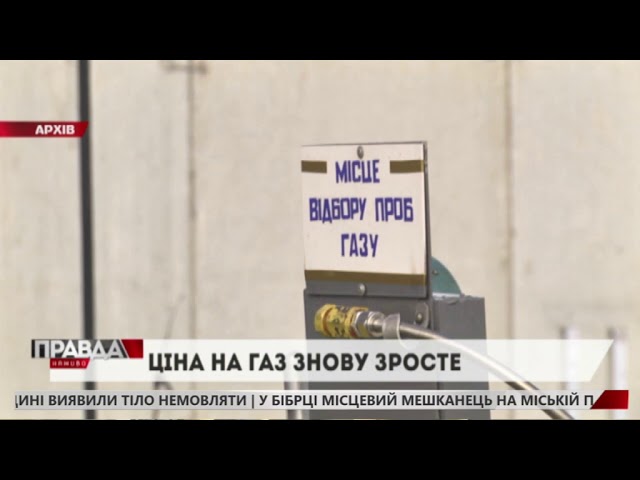 Газ знову подорожчає