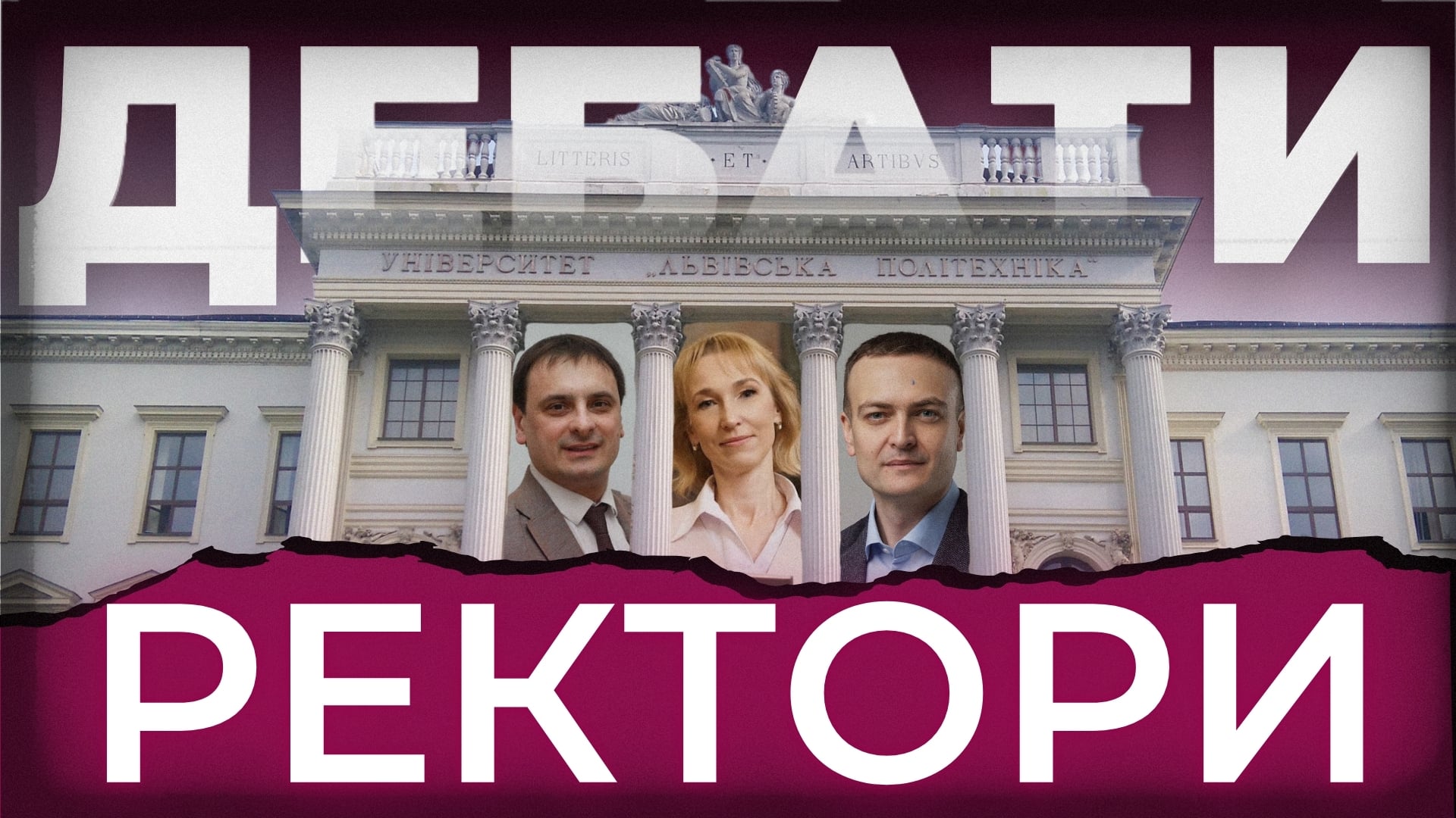 У проєкті "Говорить Великий Львів" стартували дебати на посаду ректора "Львівської політехніки"