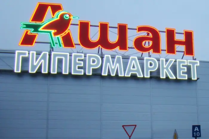 Французька мережа «Ашан» продає свій бізнес у Росії, – ЗМІ