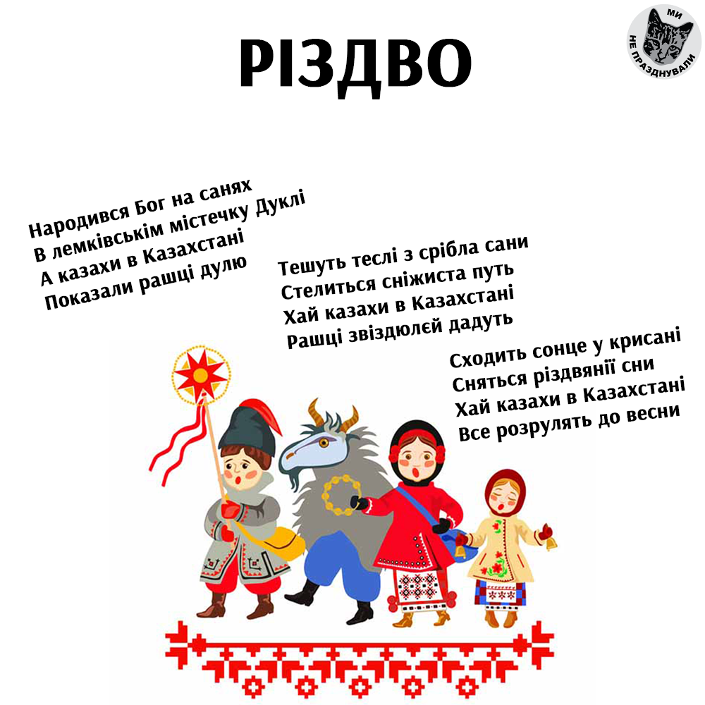 Українці колядками бажають перемоги Казахстану