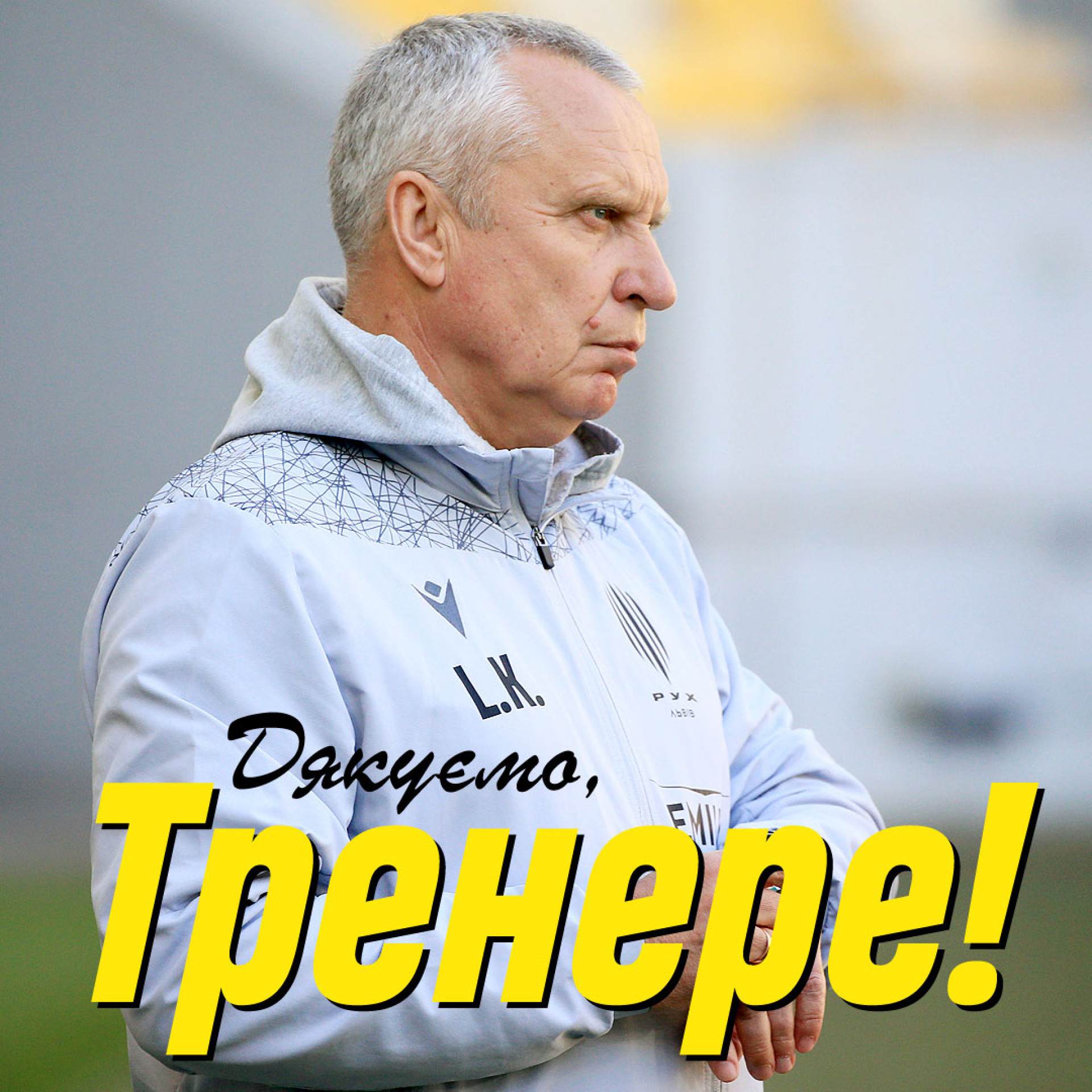 Футбольний клуб "Рух" змінює головного тренера