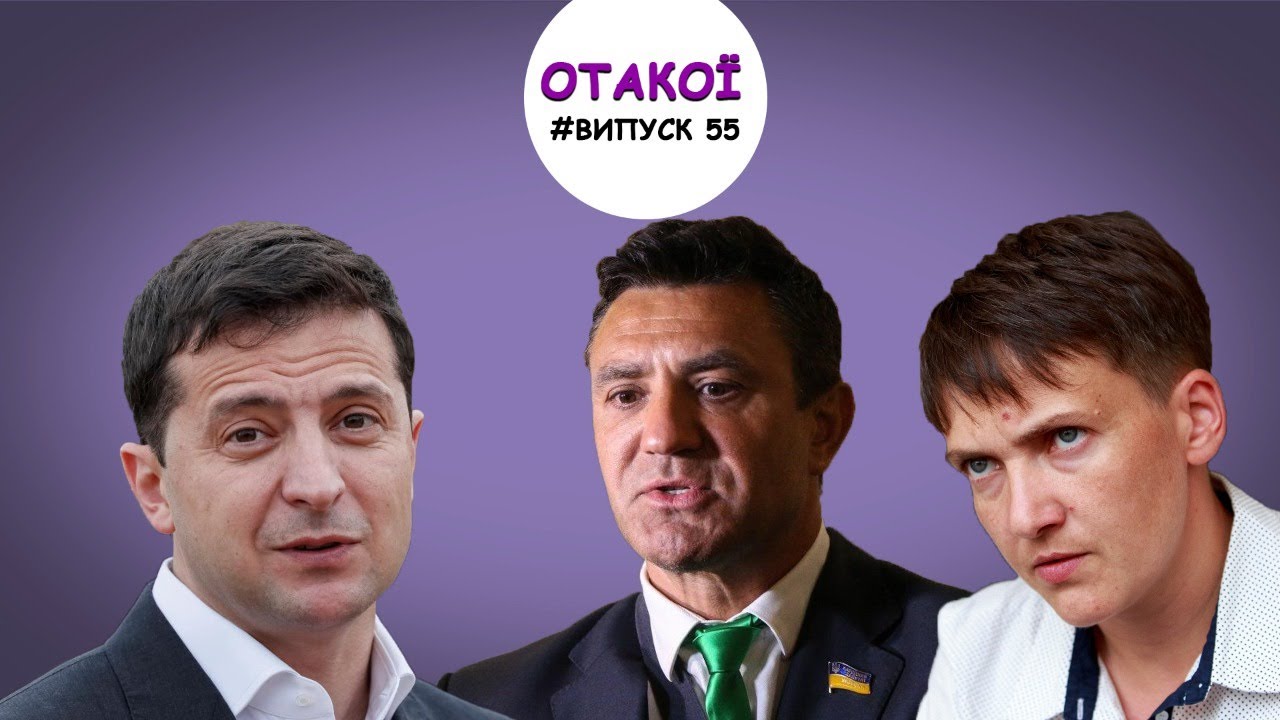 Зеленський "змінює" реальність, Тищенко "доблогерив", а Савченко - "ніяк не втопиться"