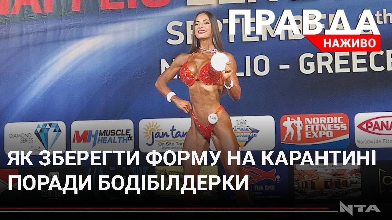 Майстер-клас від чемпіонки світу з бодібілдінгу: як зберегти форму на карантині