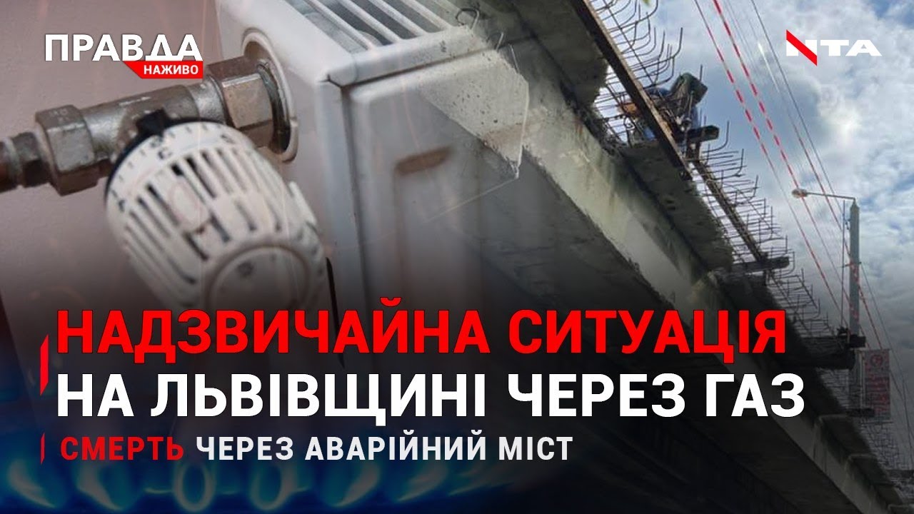 Смерть через аварійну ділянку мосту у Львові | Без газу на Львівщині | НОВИНИ за 12 жовтня