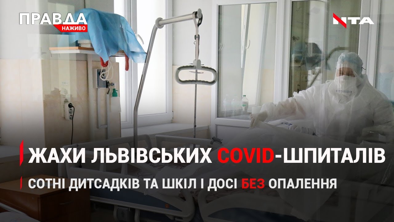 Лікарні Львова - заповнені | Директорку оштрафували через невакцинованих вчителів | НОВИНИ за 25 жовтня