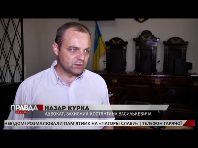 Відбулось засідання у справі Василькевича