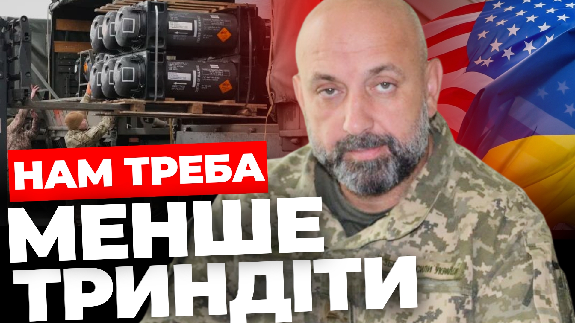 Чому Америка скорочує допомогу? Пояснення генерала Кривоноса