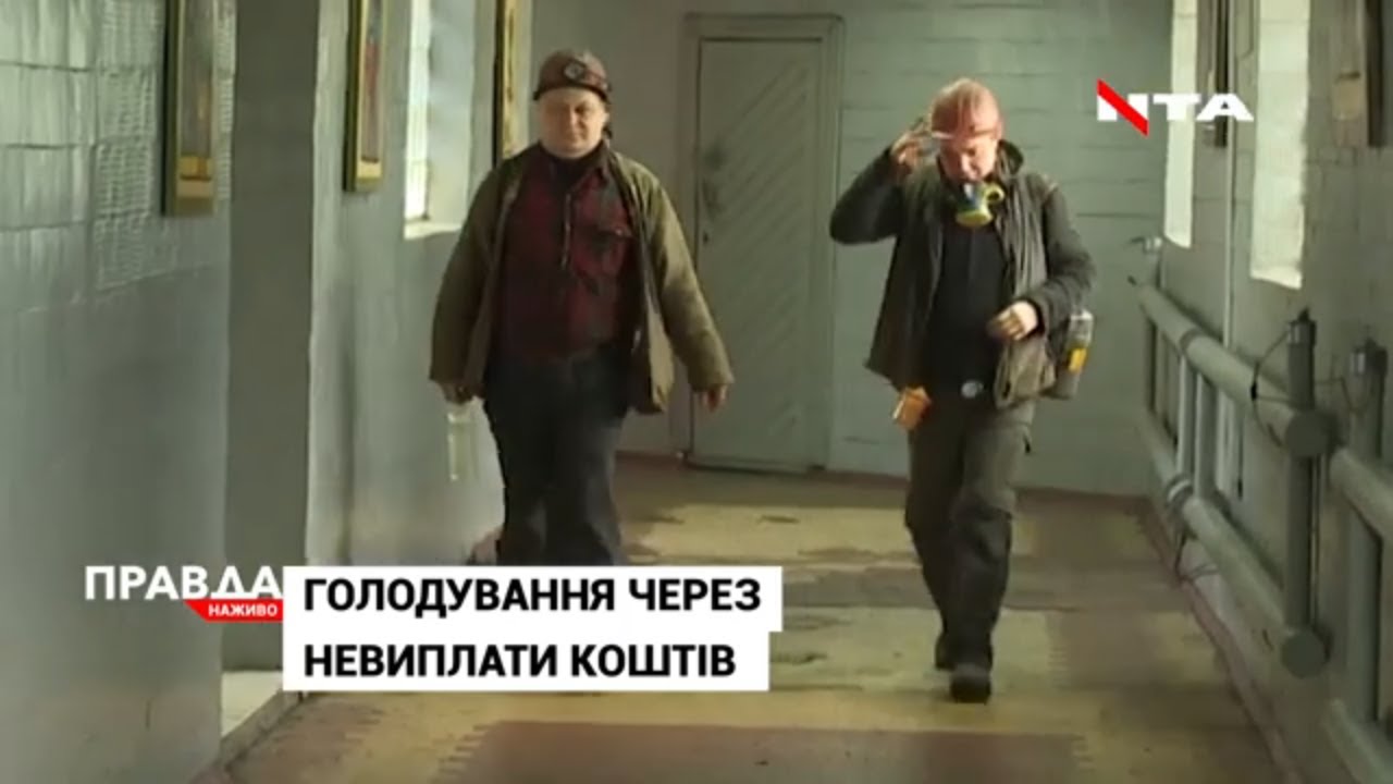 Страйк шахтарів: голодуватимуть - доки не погасять заборгованість