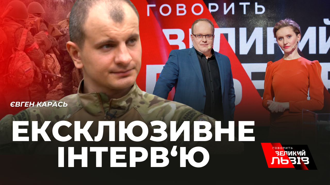 Про "бавовну" і контрнаступ. Євген Карась в інтерв'ю наживо