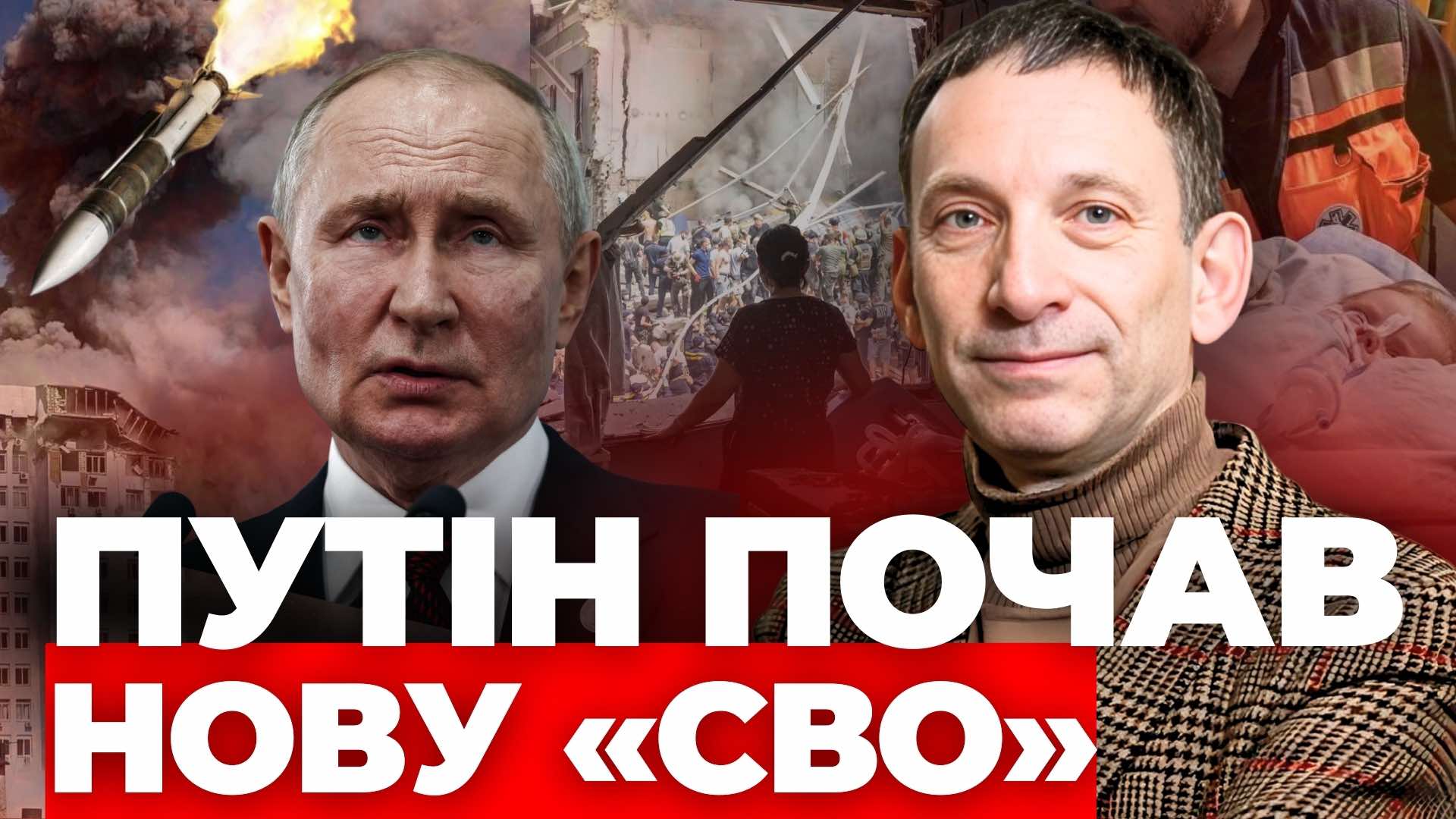 Новий етап війни: які ходи робить Путін? Несподіваний аналіз Портникова