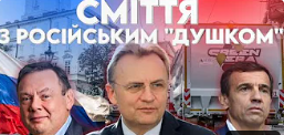 Як львівський бізнес з перевезення та утилізації сміття прямо повʼязаний з росією?