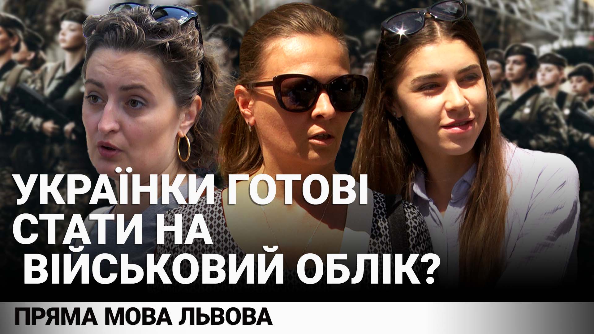 Чи готові львів'янки ставати на військовий облік. Опитування