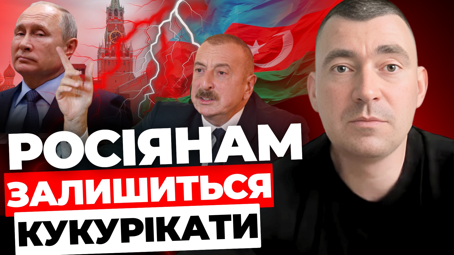 Чи має Росія нового ворога? Юрій Михальчишин про загострення між РФ і Азербайджаном