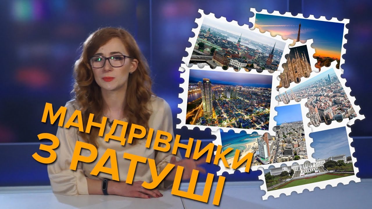 Мілан, Лондон, Стокгольм І Барселона коштом львів'ян