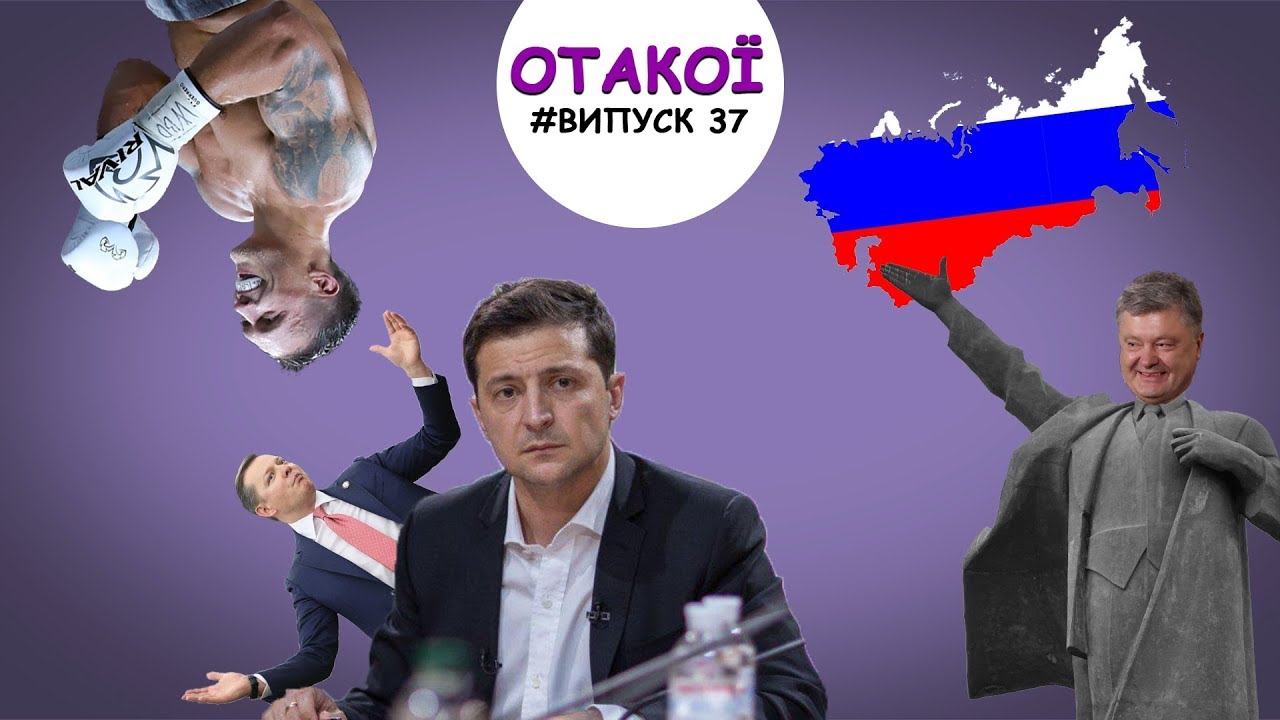 Локшина та Зеленський, Порошенко із Леніна, приховані наміри Усика