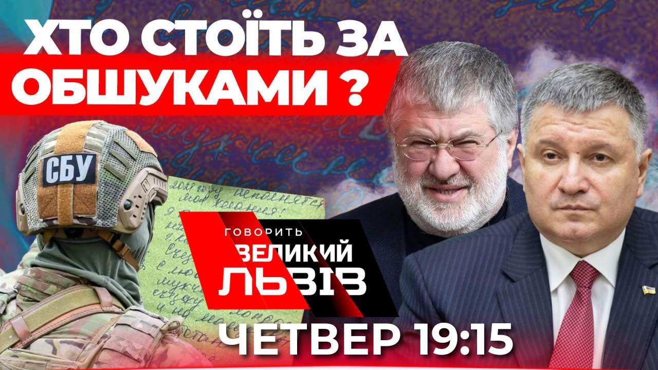 Велика чистка та гучні обшуки. Аваков і Коломойський. Говорить Великий Львів. Наживо