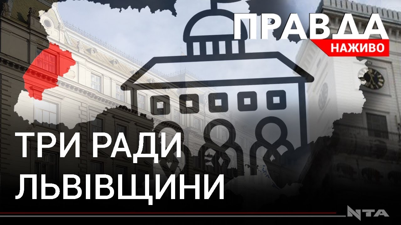 Три ради, одна із яких - нова: політичні новинки Львівщини
