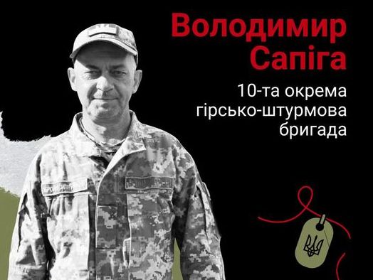 Загинув на Донеччині. Сьогодні Львівщина прощається з Володимиром Сапігою