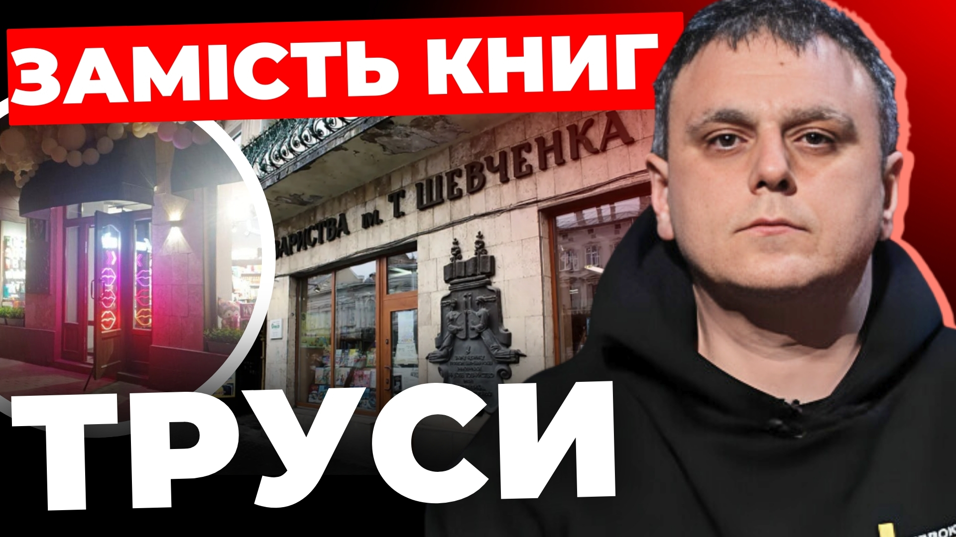 Замість книг труси: продовження скандалу в центрі Львова (відео)